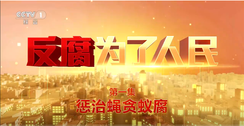 电视专题片《反腐 ...