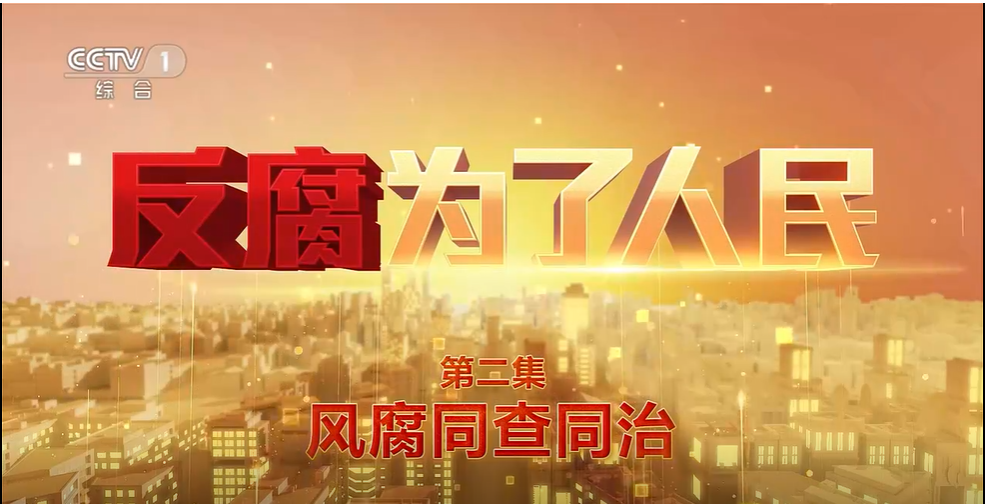 电视专题片《反腐 ...