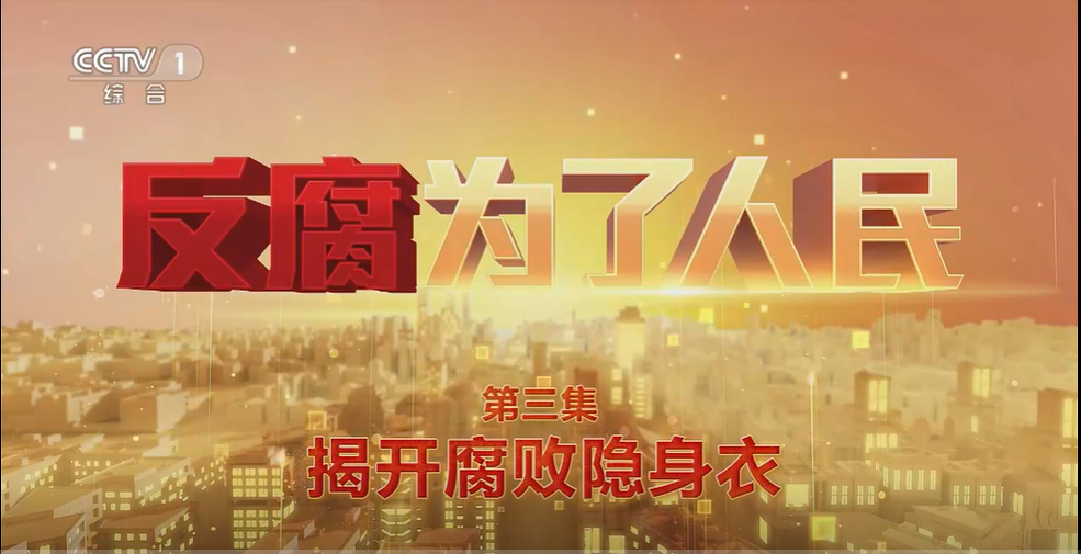电视专题片《反腐 ...