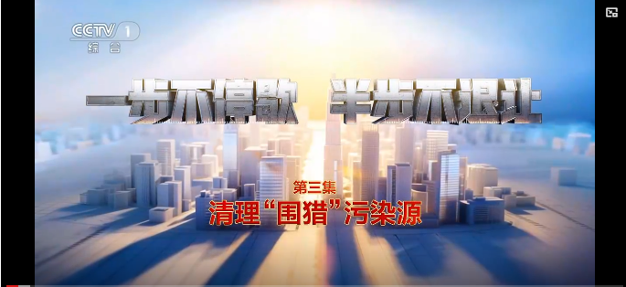 电视专题片《一步不停歇 半步不退让》第三集《清...